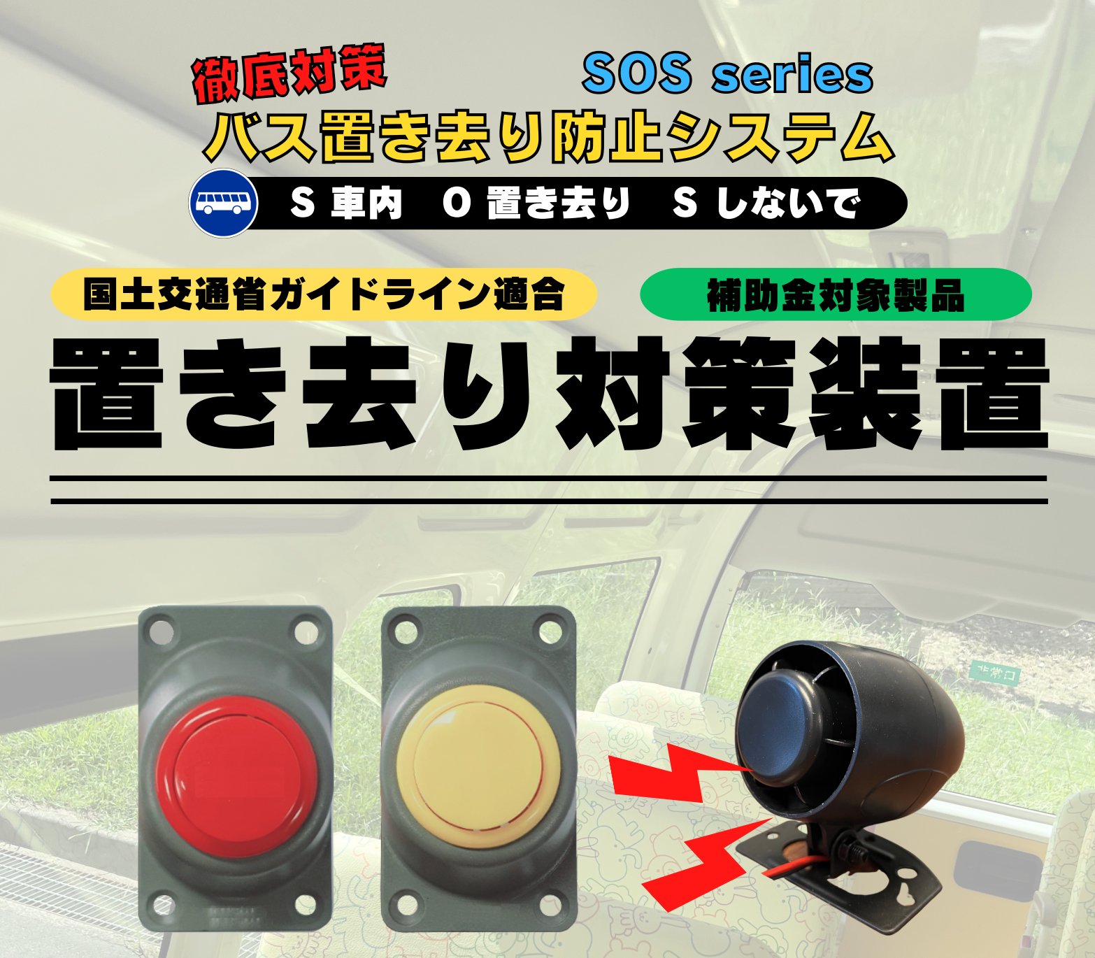 バス車内置き去り防止装置　SOS-0006 ガイドライン適合製品